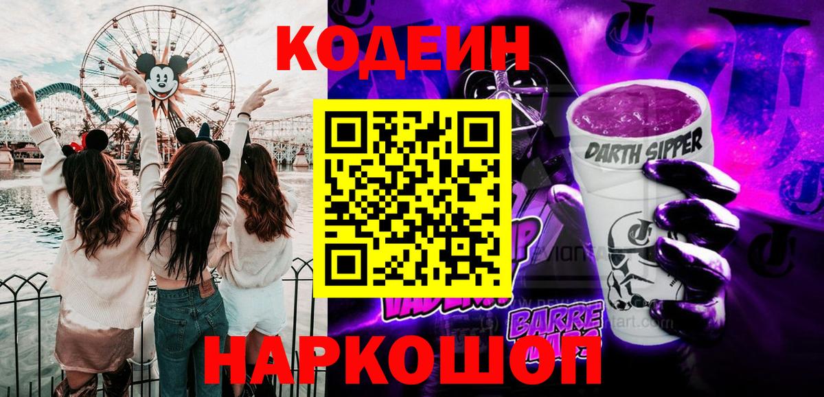 Кодеин напиток Lean (лин)  Вход с VPN  Codein Purple Drank  Кириши 